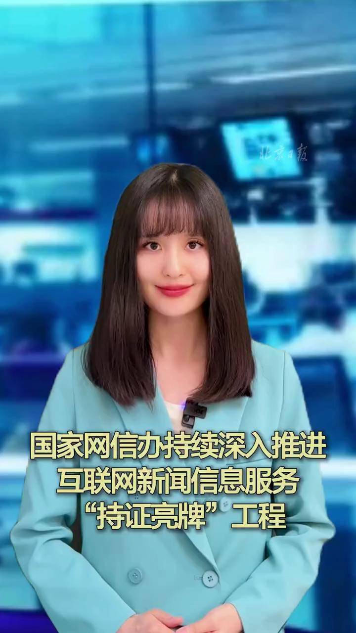 國家網信辦深入推進“持證亮牌”工程，規范互聯網新聞信息服務